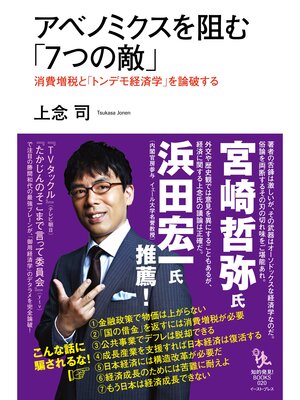cover image of アベノミクスを阻む「7つの敵」　消費増税と「トンデモ経済学」を論破する
